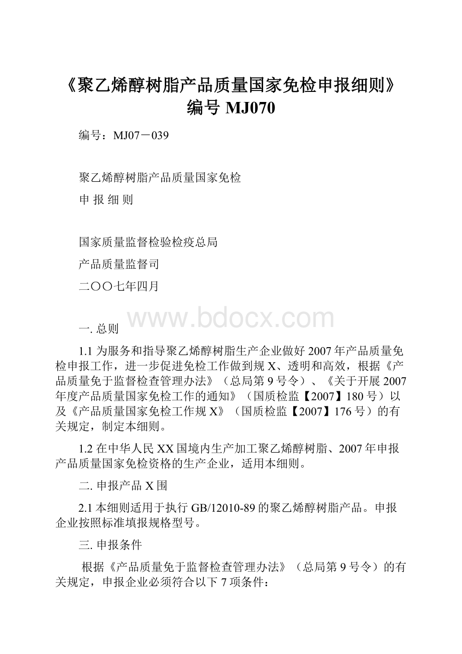 《聚乙烯醇树脂产品质量国家免检申报细则》编号MJ070.docx