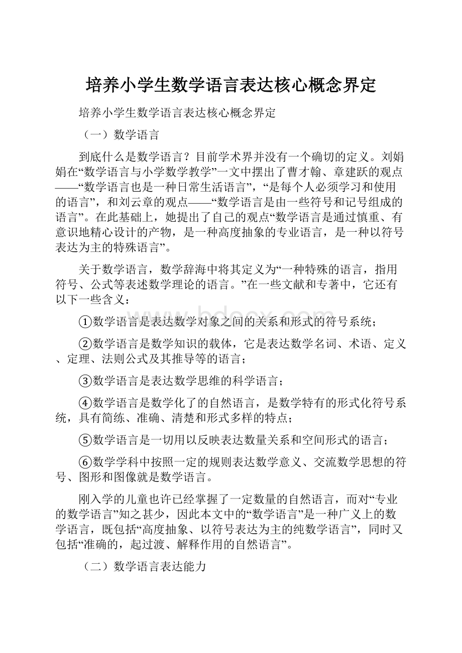 培养小学生数学语言表达核心概念界定.docx_第1页