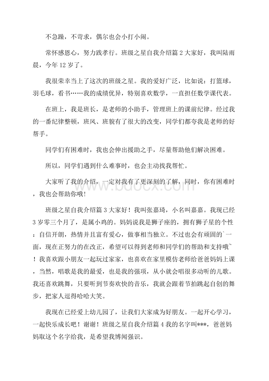 班级之星自我介绍5篇_0.docx_第2页