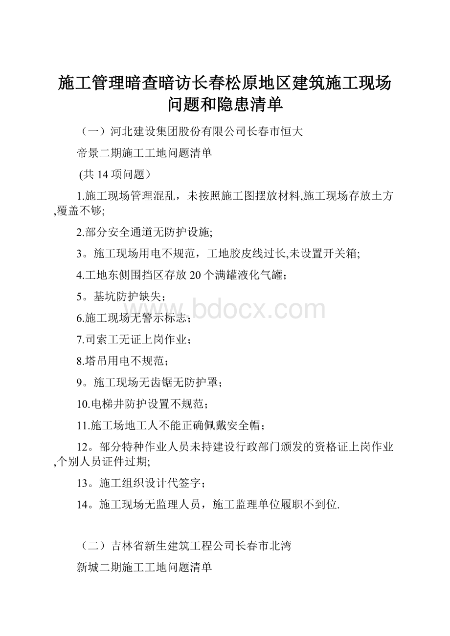 施工管理暗查暗访长春松原地区建筑施工现场问题和隐患清单.docx_第1页