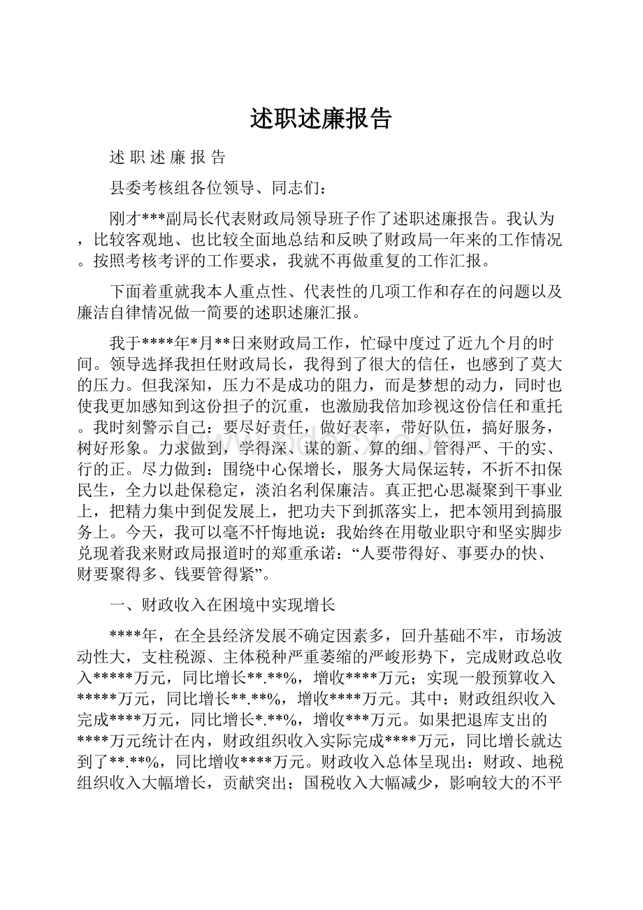 述职述廉报告.docx