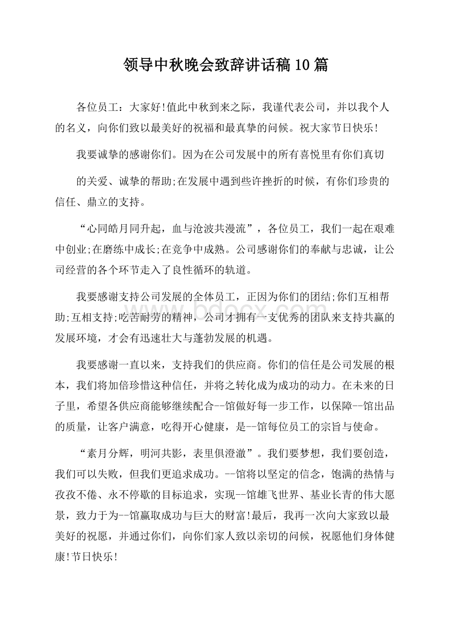 领导中秋晚会致辞讲话稿10篇.docx_第1页