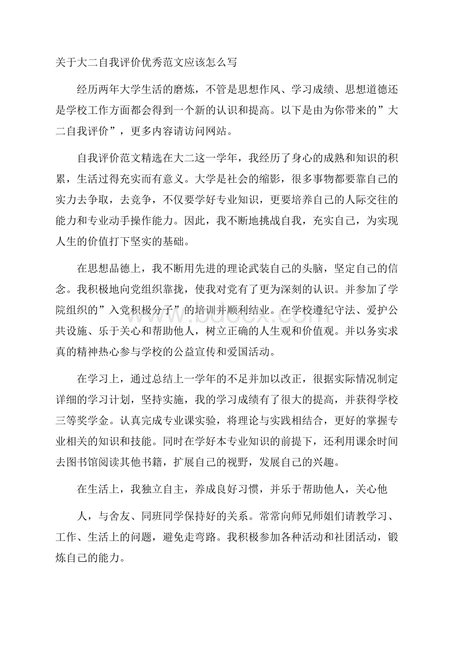 关于大二自我评价优秀范文应该怎么写.docx_第1页