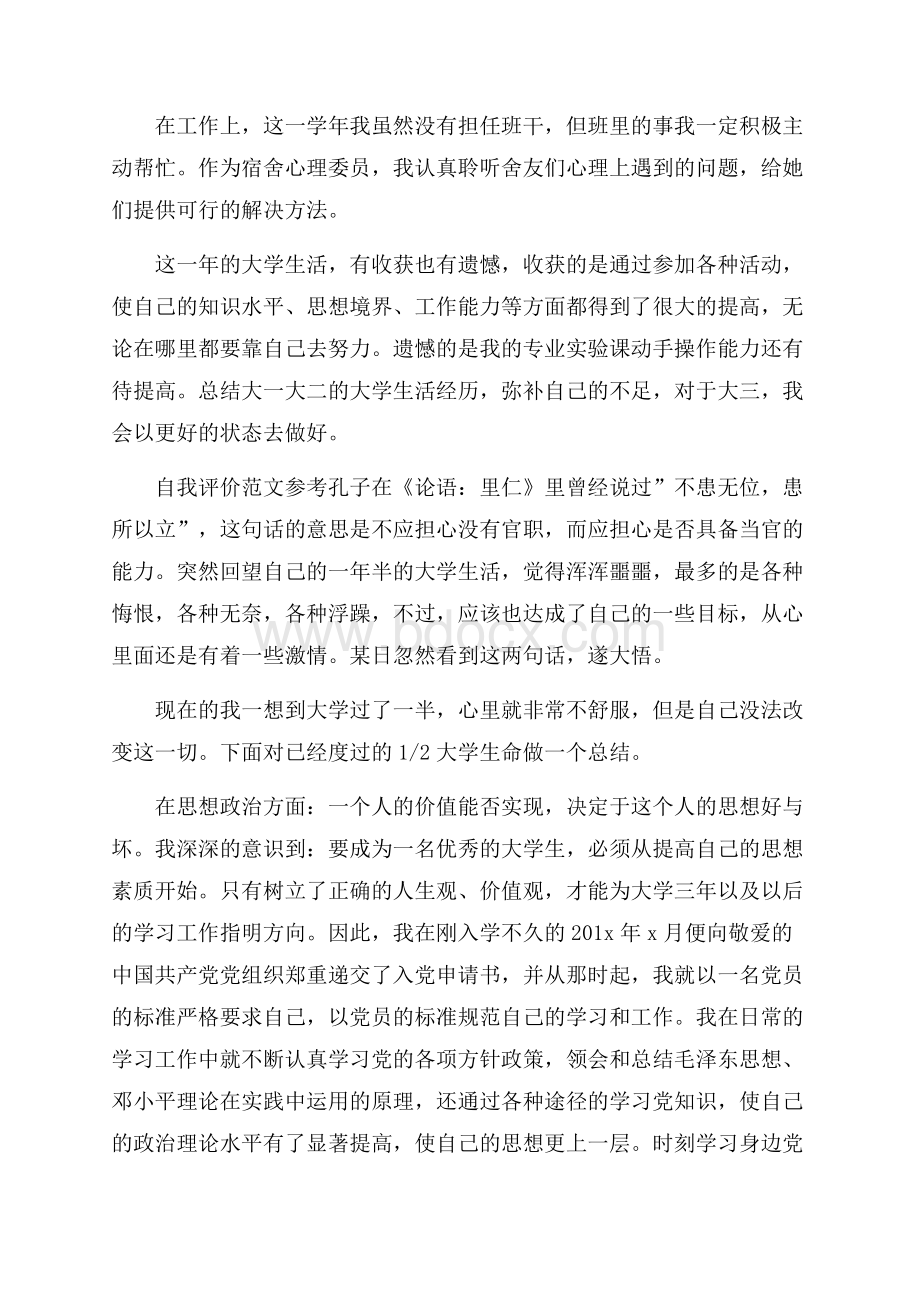 关于大二自我评价优秀范文应该怎么写.docx_第2页