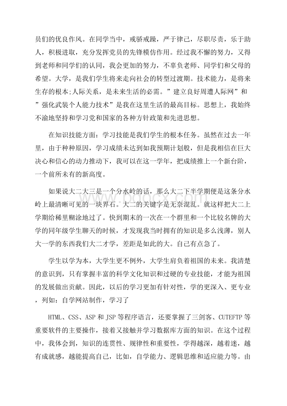 关于大二自我评价优秀范文应该怎么写.docx_第3页