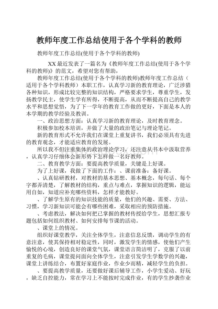 教师年度工作总结使用于各个学科的教师.docx