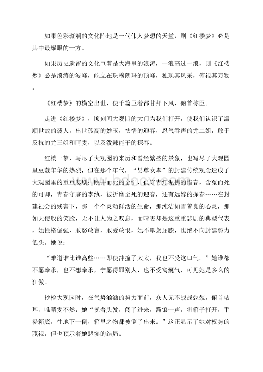 红楼梦读书心得1000字以上.docx_第3页