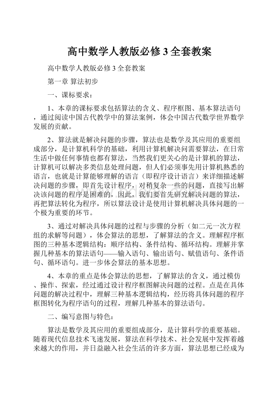 高中数学人教版必修3全套教案.docx