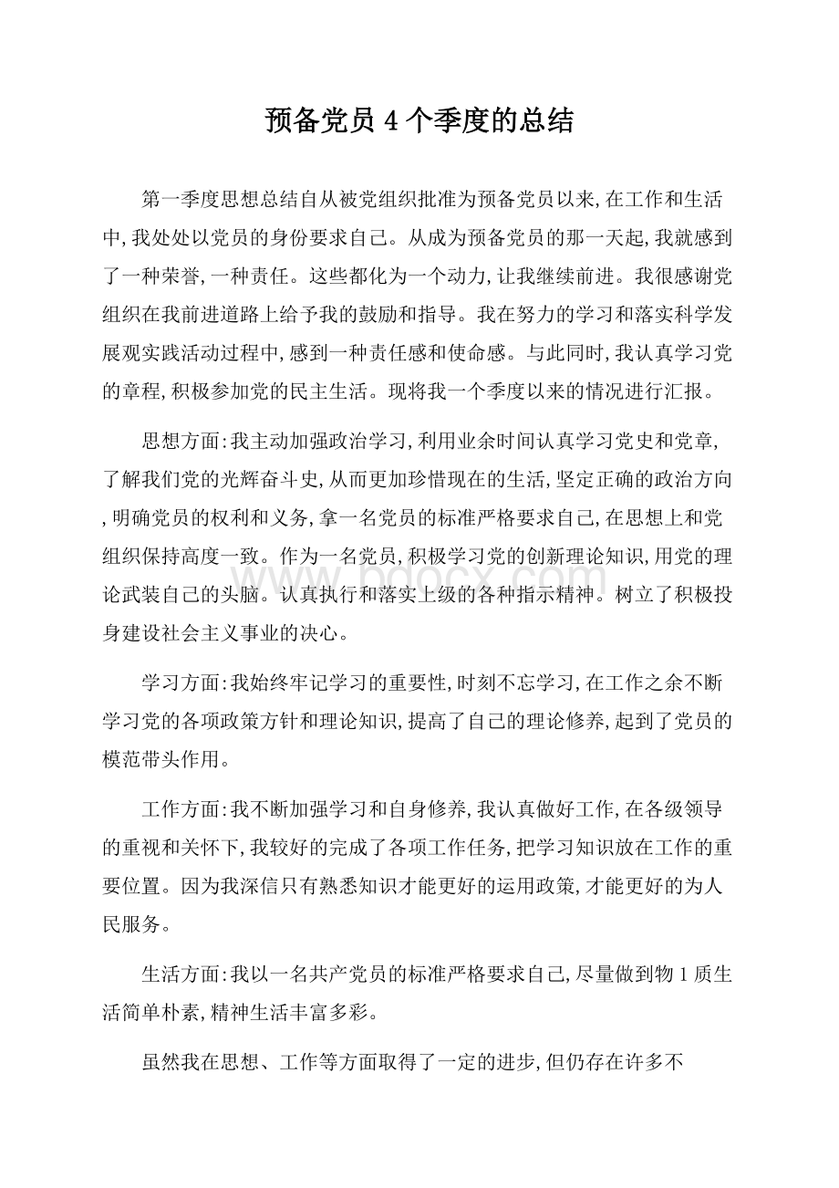 预备党员4个季度的总结.docx