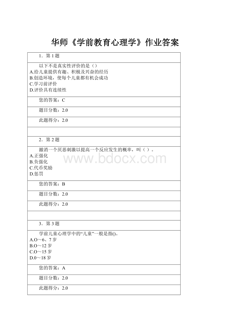 华师《学前教育心理学》作业答案.docx