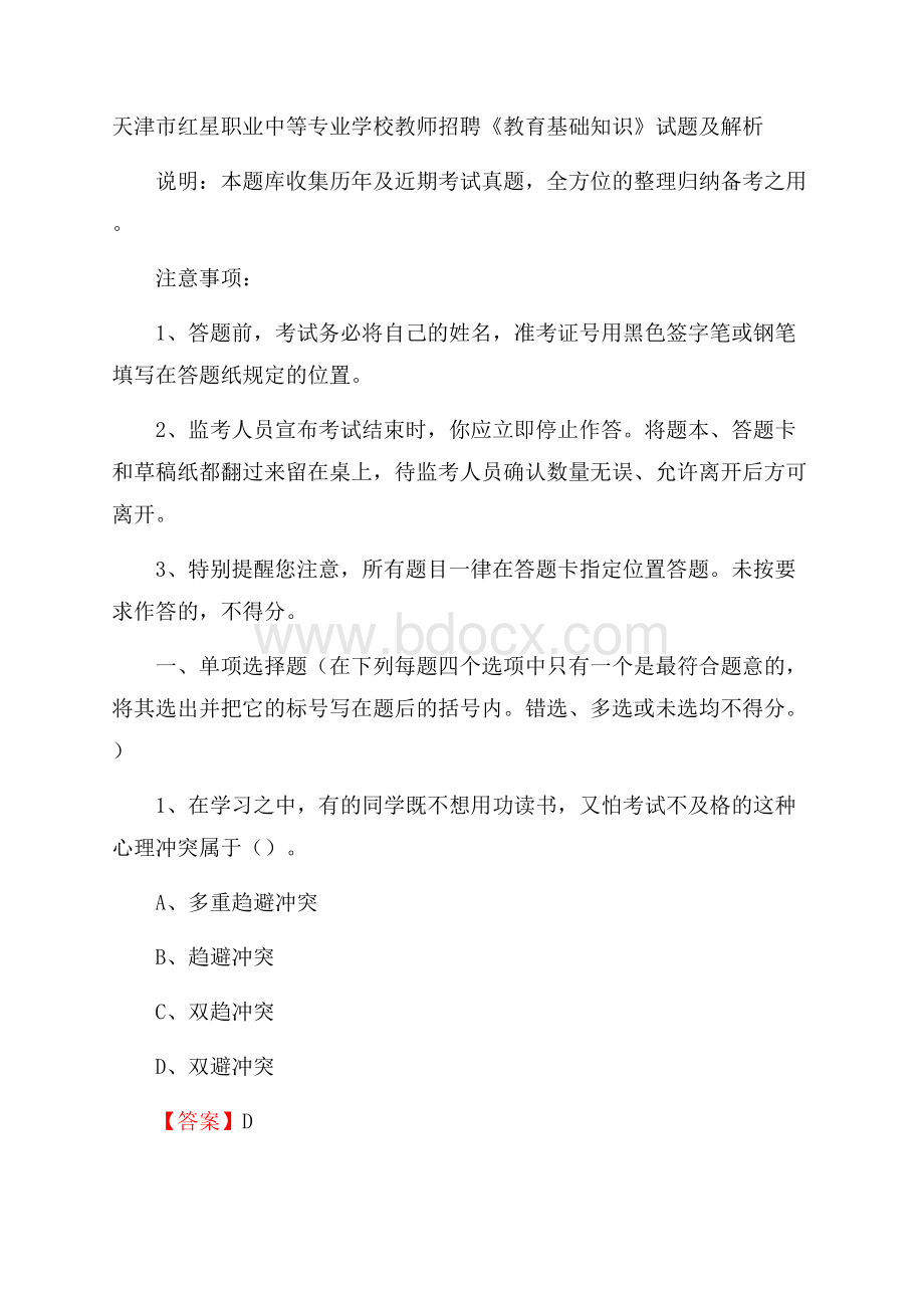 天津市红星职业中等专业学校教师招聘《教育基础知识》试题及解析.docx_第1页