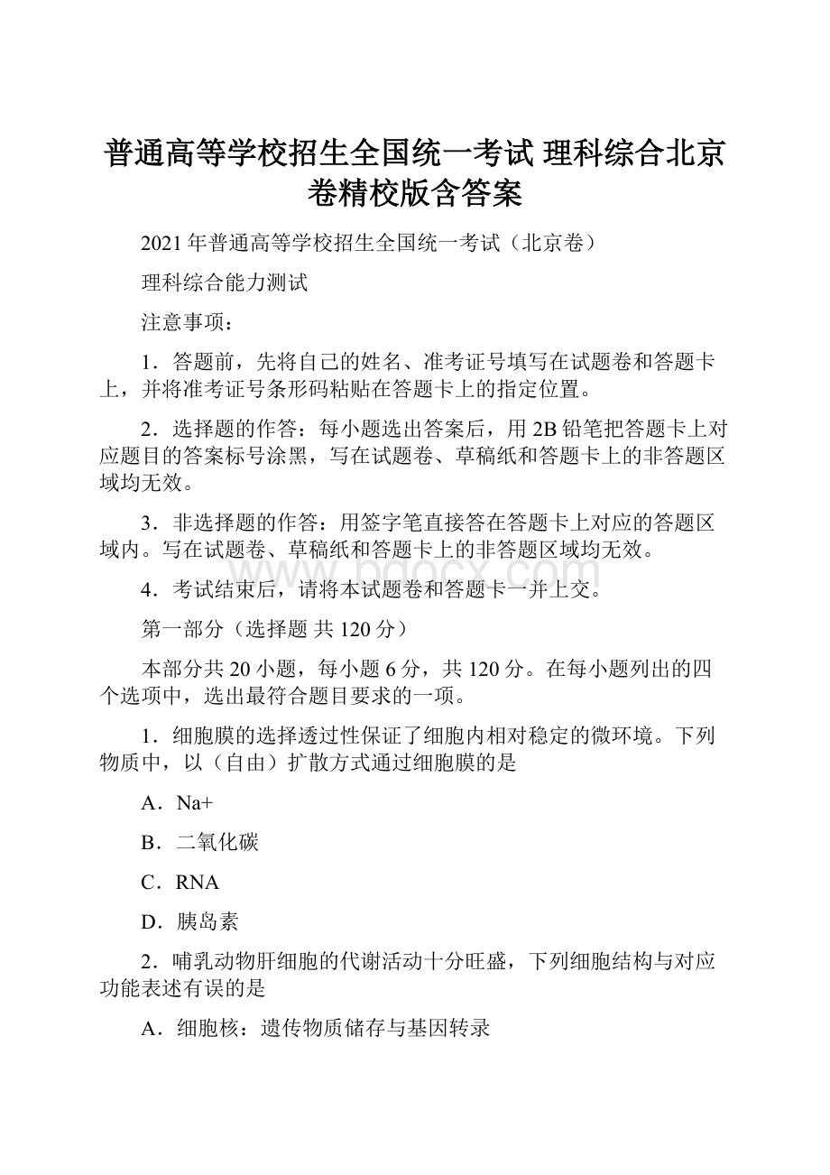 普通高等学校招生全国统一考试 理科综合北京卷精校版含答案.docx_第1页