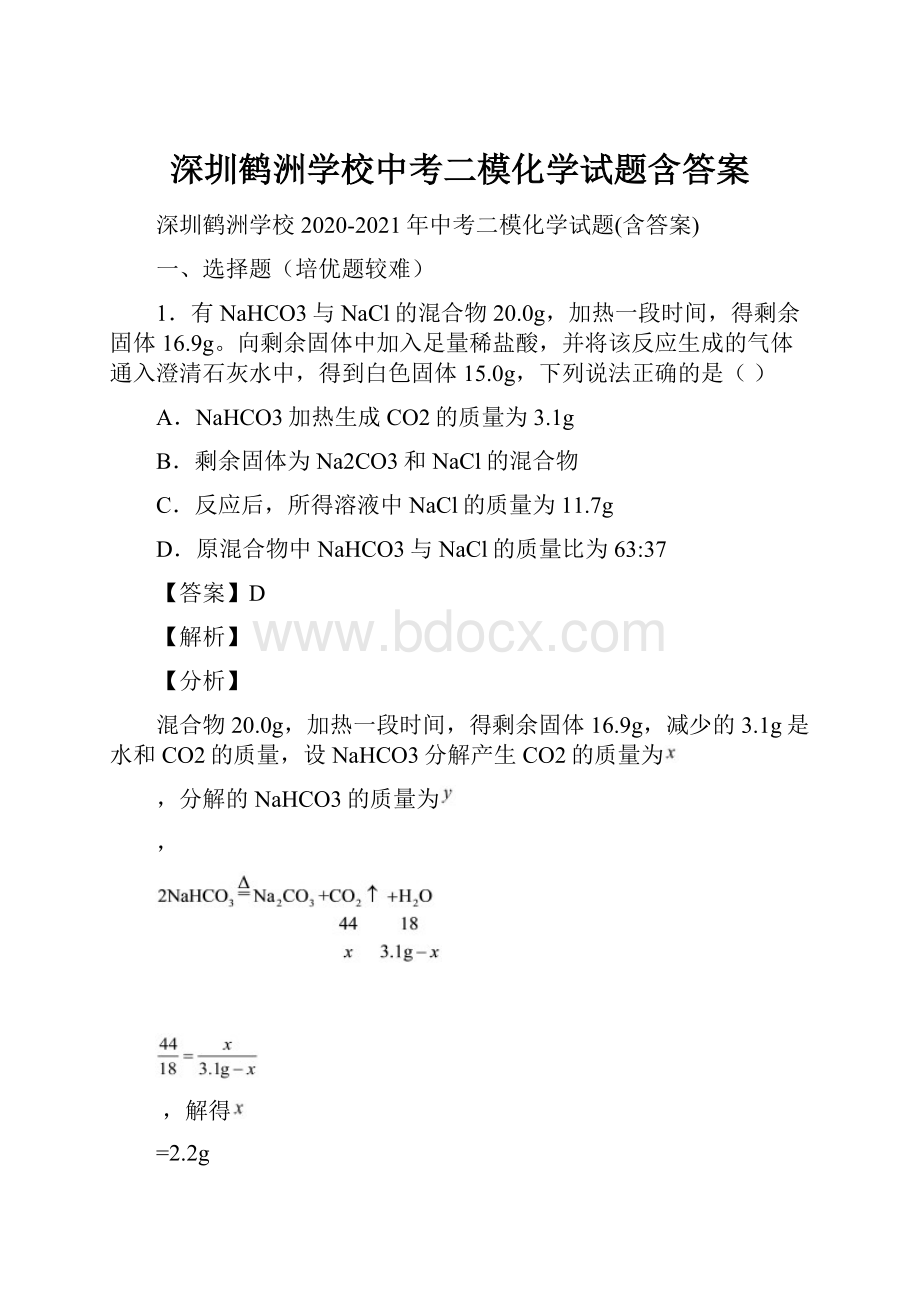 深圳鹤洲学校中考二模化学试题含答案.docx_第1页