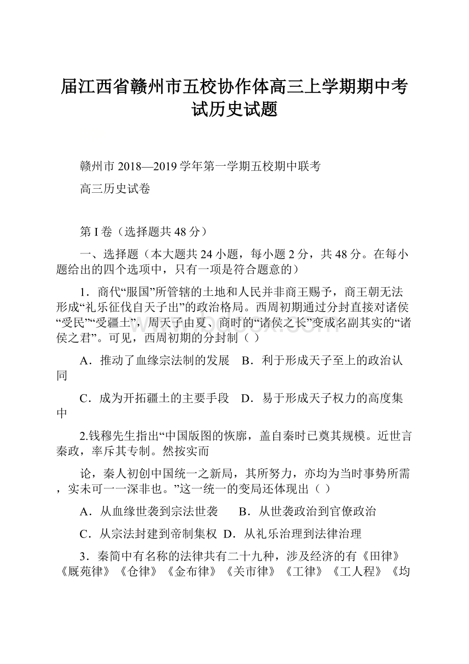 届江西省赣州市五校协作体高三上学期期中考试历史试题.docx_第1页