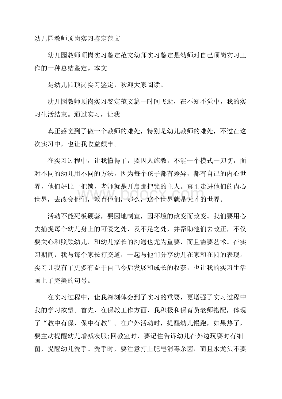 幼儿园教师顶岗实习鉴定范文.docx_第1页