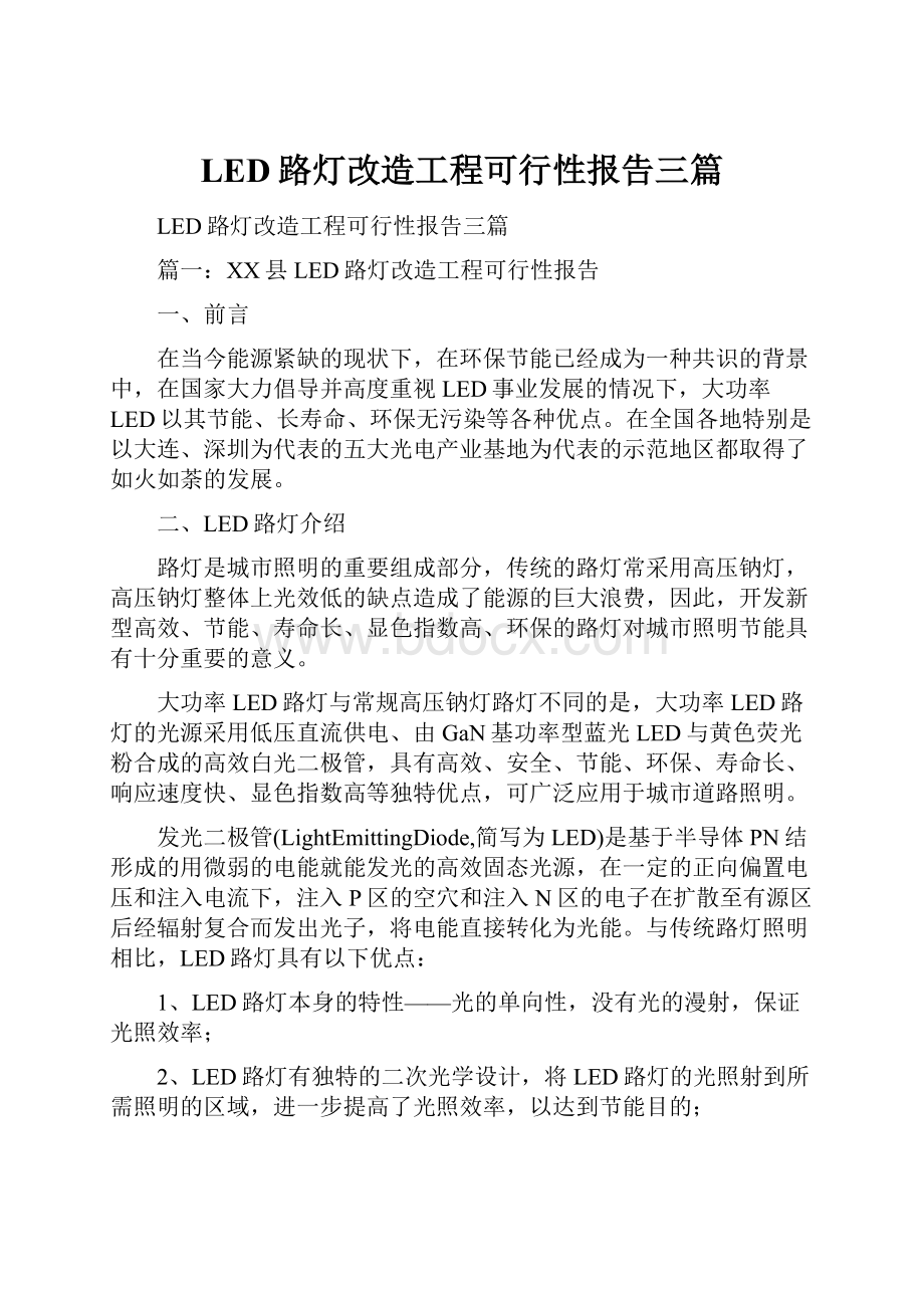 LED路灯改造工程可行性报告三篇.docx_第1页