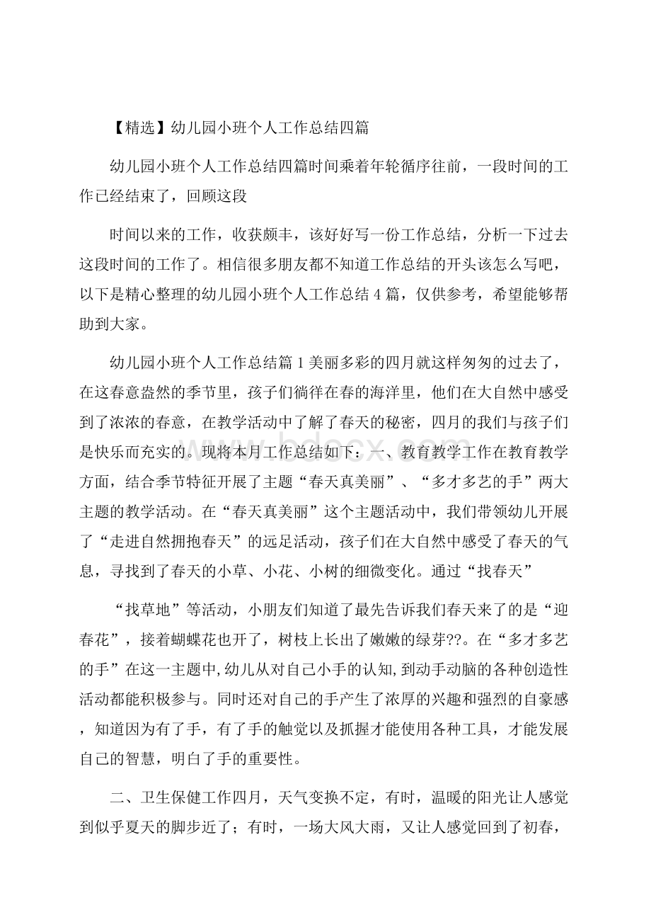 精选幼儿园小班个人工作总结四篇.docx