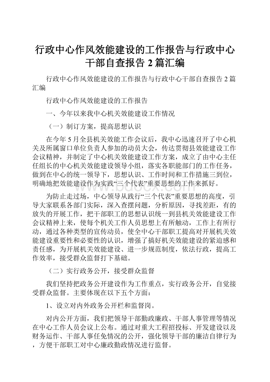 行政中心作风效能建设的工作报告与行政中心干部自查报告2篇汇编.docx_第1页