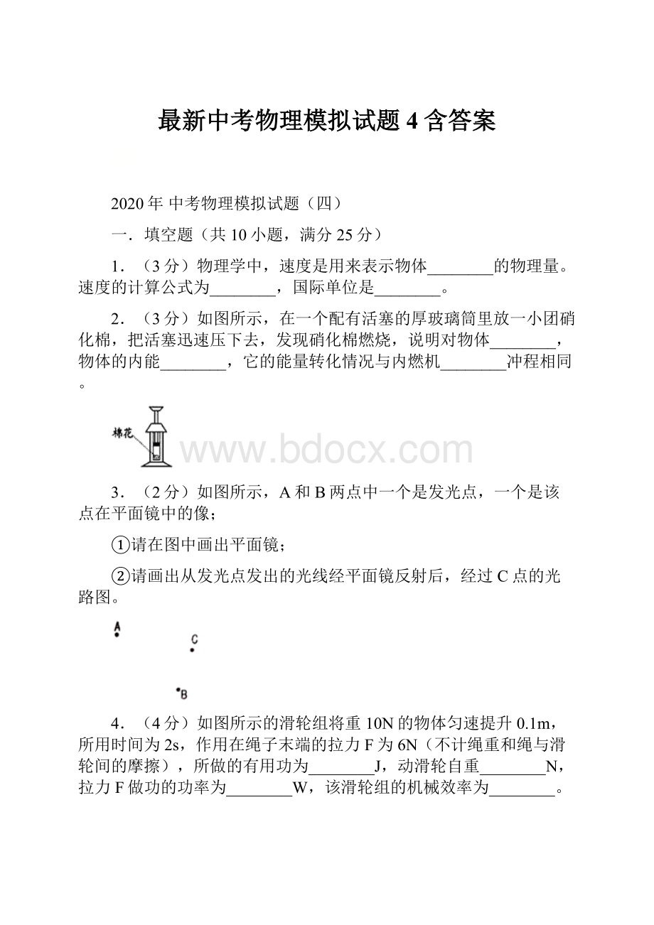 最新中考物理模拟试题4含答案.docx_第1页