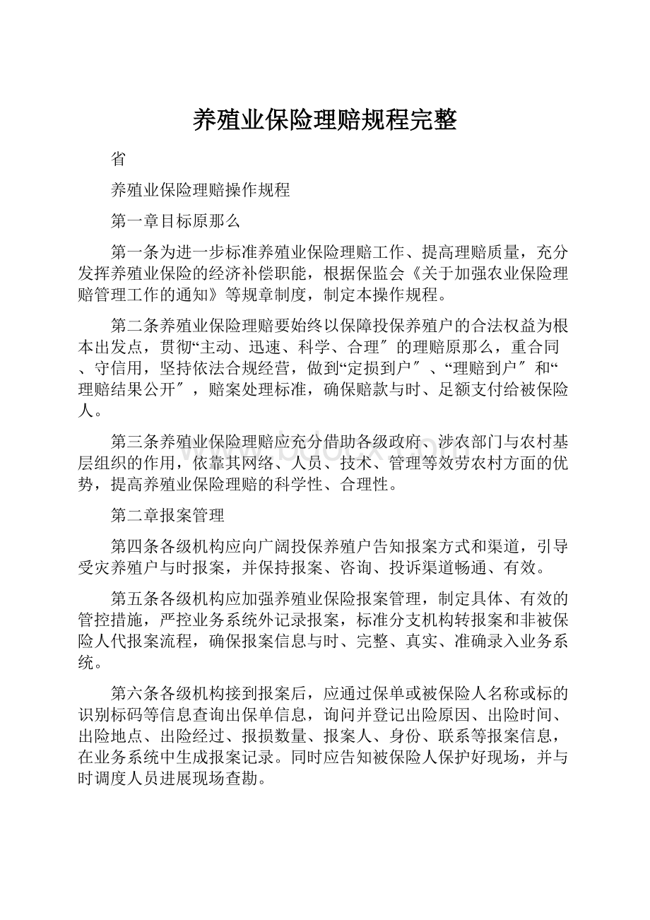 养殖业保险理赔规程完整.docx_第1页