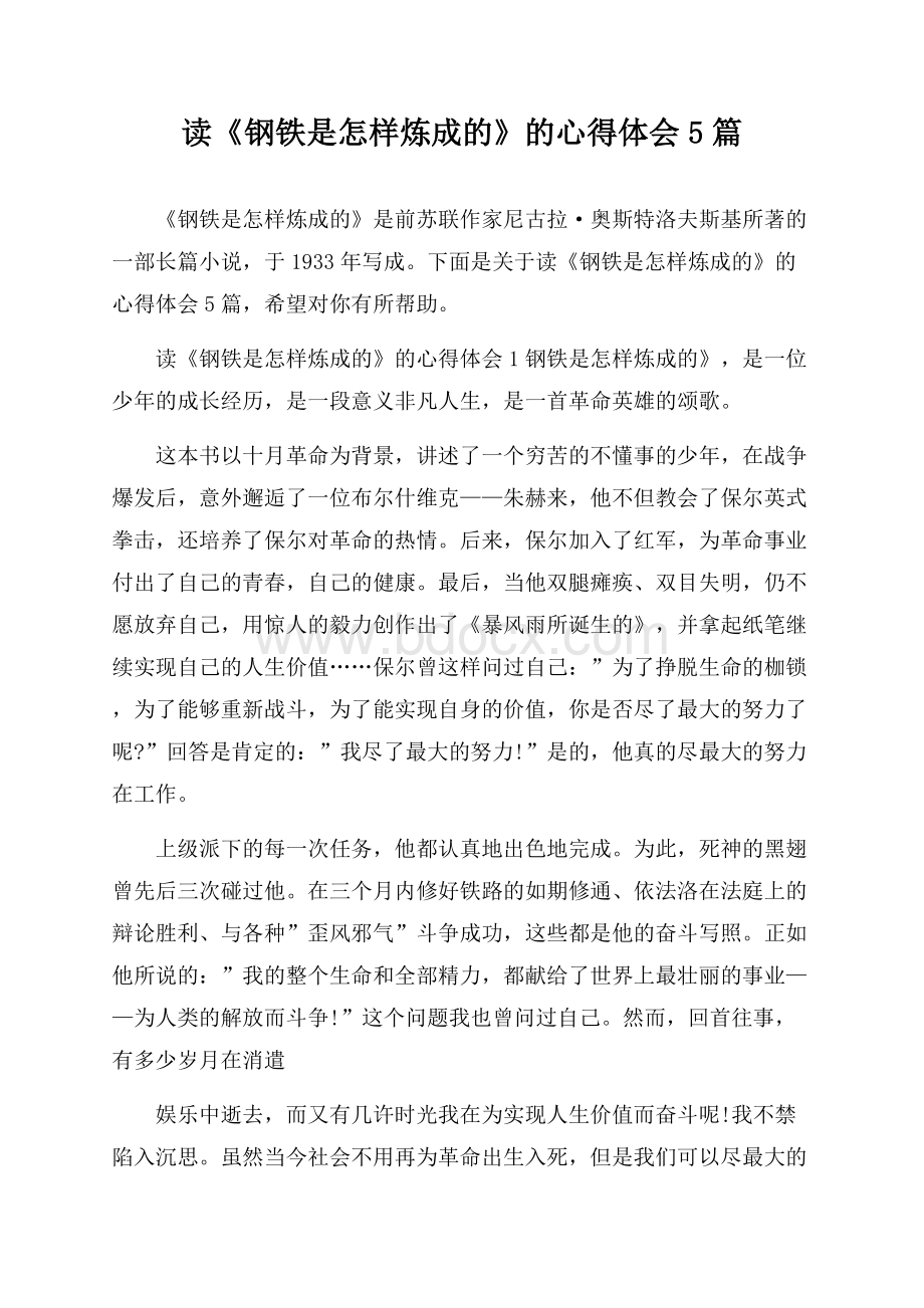 读《钢铁是怎样炼成的》的心得体会5篇.docx_第1页