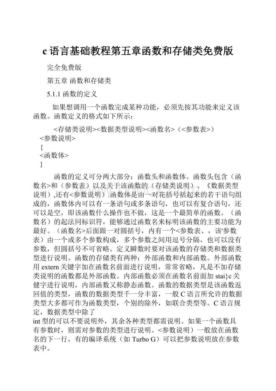 c语言基础教程第五章函数和存储类免费版.docx