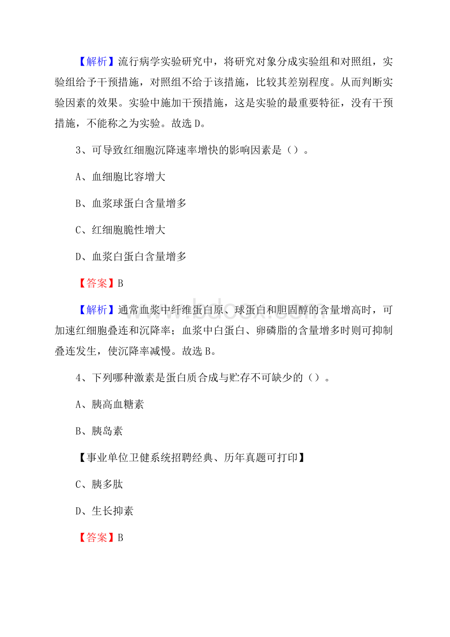 下半年青海省果洛藏族自治州玛多县医药护技招聘考试(临床医学)真题.docx_第2页