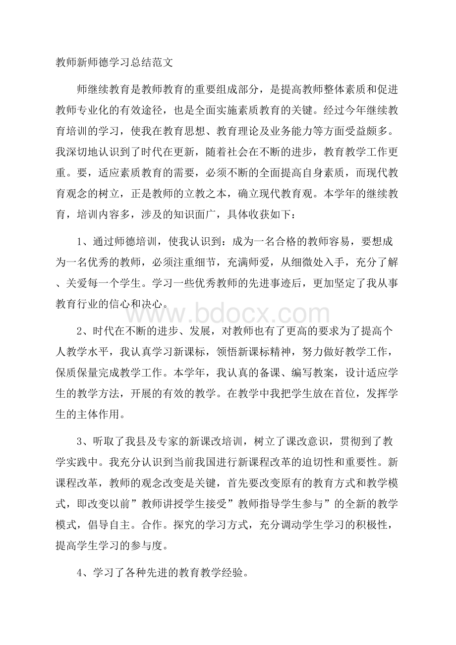 教师新师德学习总结范文.docx_第1页