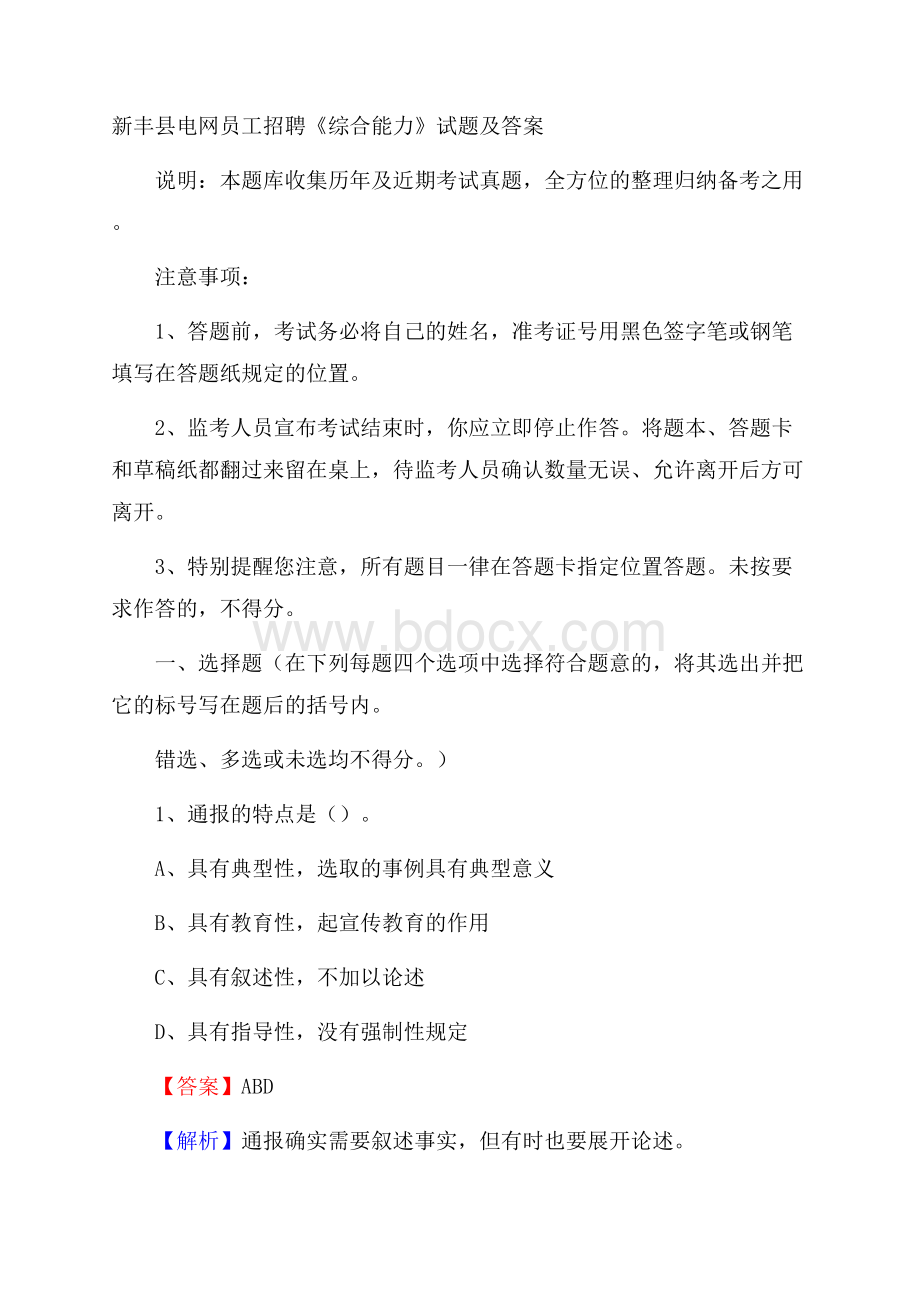 新丰县电网员工招聘《综合能力》试题及答案.docx