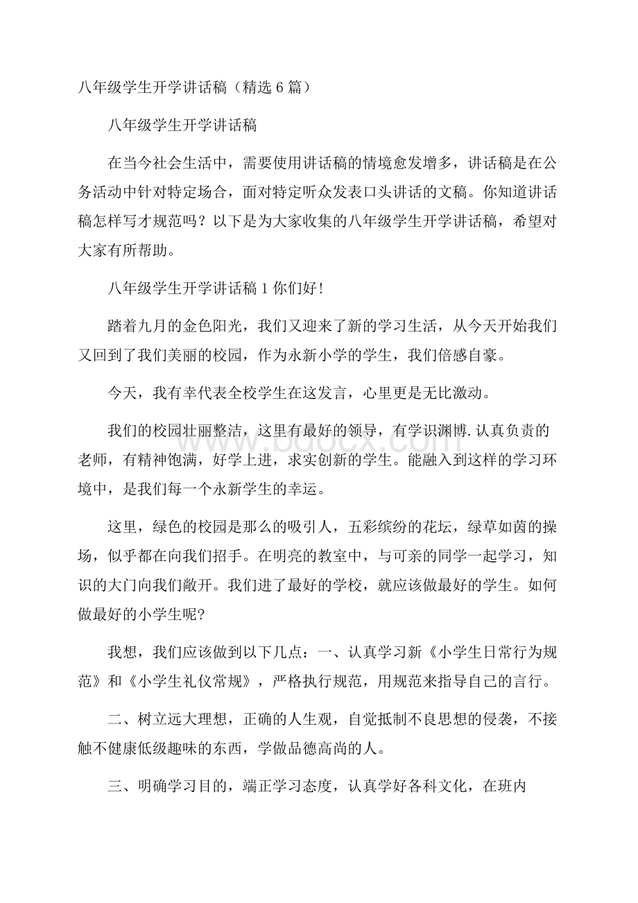 八年级学生开学讲话稿(精选6篇).docx_第1页