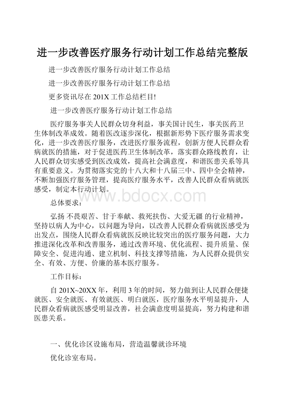 进一步改善医疗服务行动计划工作总结完整版.docx_第1页