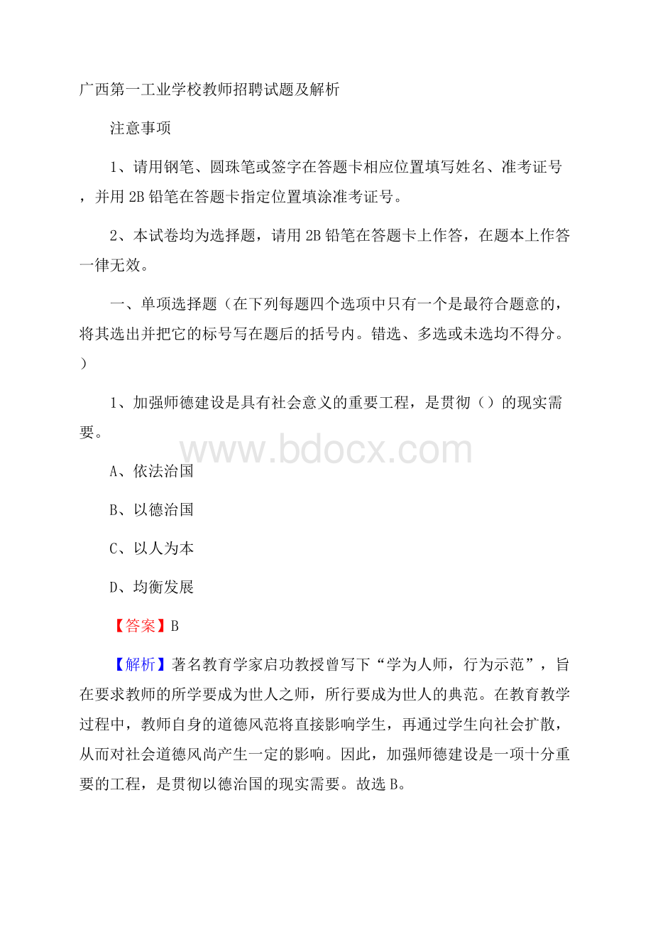 广西第一工业学校教师招聘试题及解析.docx