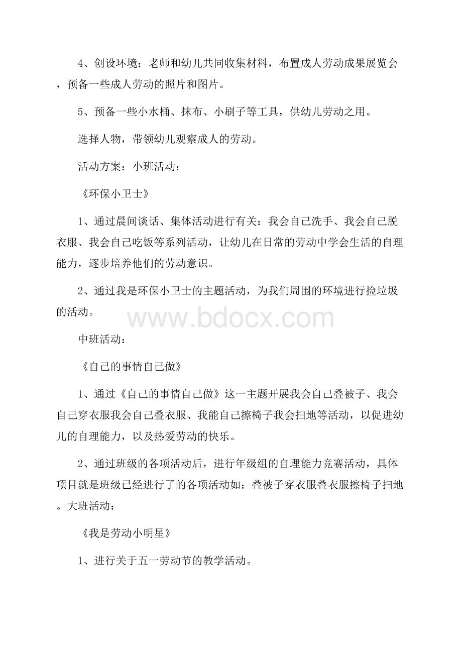 幼儿园大班劳动节活动策划案.docx_第3页