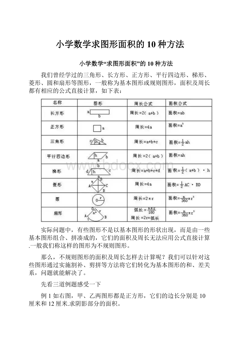 小学数学求图形面积的10种方法.docx_第1页