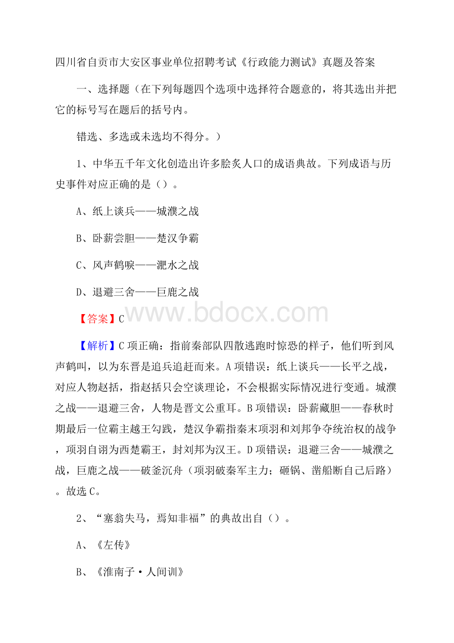 四川省自贡市大安区事业单位招聘考试《行政能力测试》真题及答案.docx_第1页