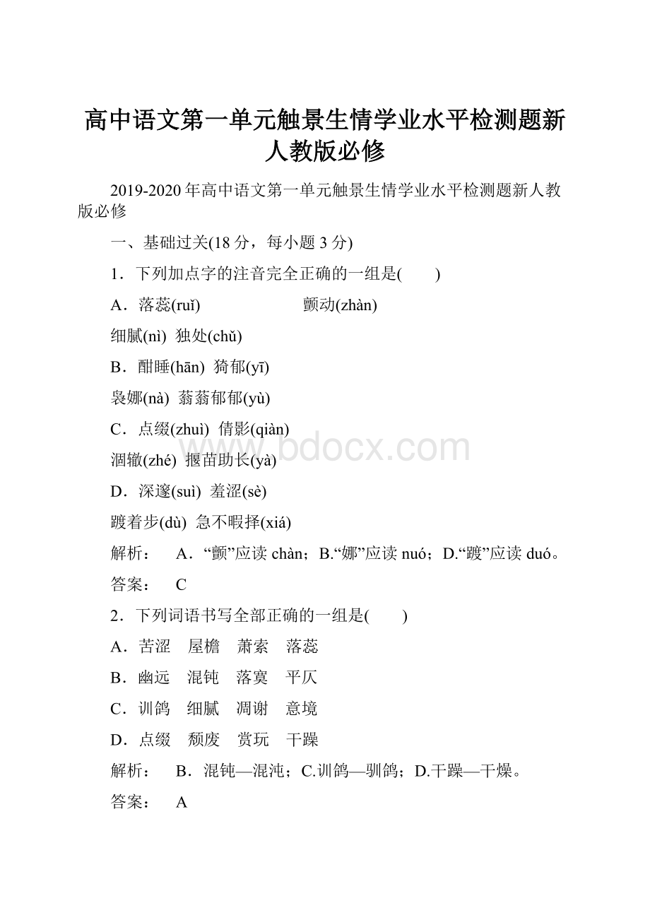 高中语文第一单元触景生情学业水平检测题新人教版必修.docx_第1页