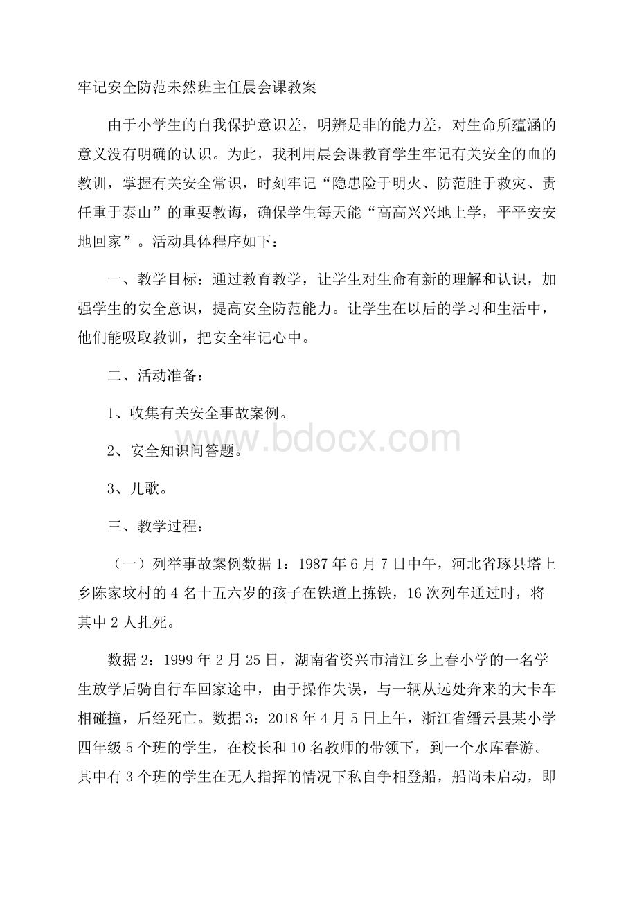 牢记安全防范未然班主任晨会课教案.docx_第1页