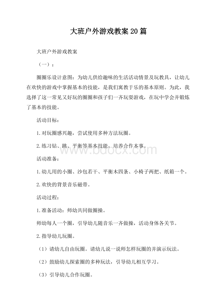 大班户外游戏教案20篇.docx_第1页