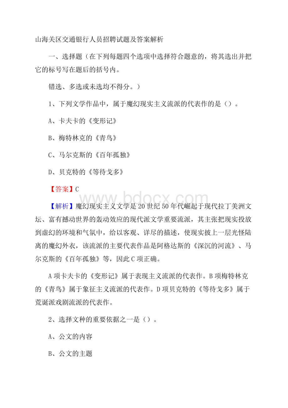 山海关区交通银行人员招聘试题及答案解析.docx