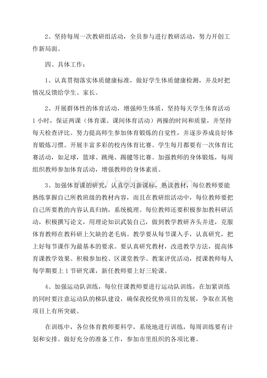 大学体育教师工作计划5篇.docx_第3页