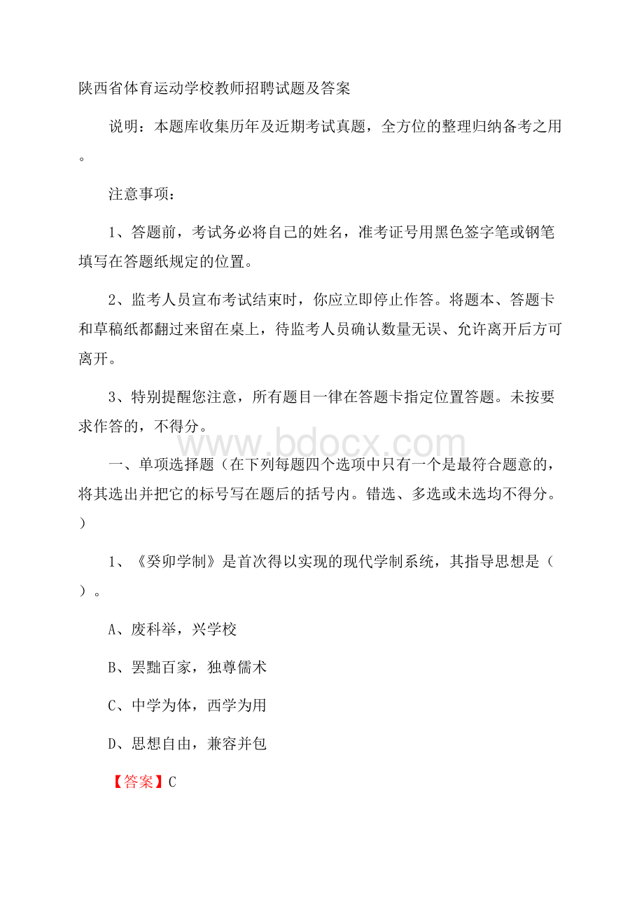 陕西省体育运动学校教师招聘试题及答案.docx