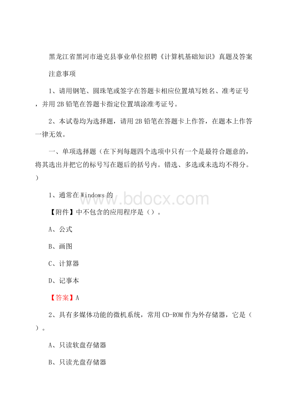 黑龙江省黑河市逊克县事业单位招聘《计算机基础知识》真题及答案.docx_第1页