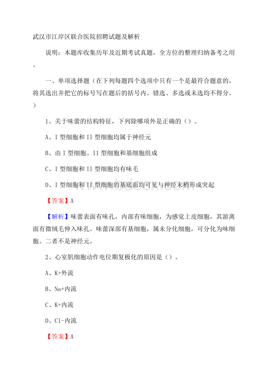 武汉市江岸区联合医院招聘试题及解析.docx