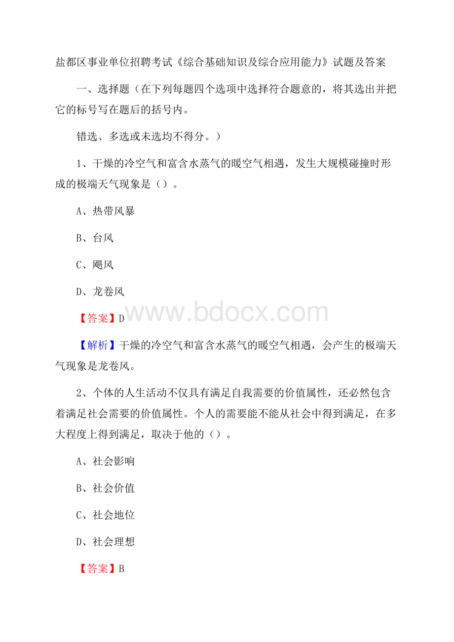 盐都区事业单位招聘考试《综合基础知识及综合应用能力》试题及答案.docx