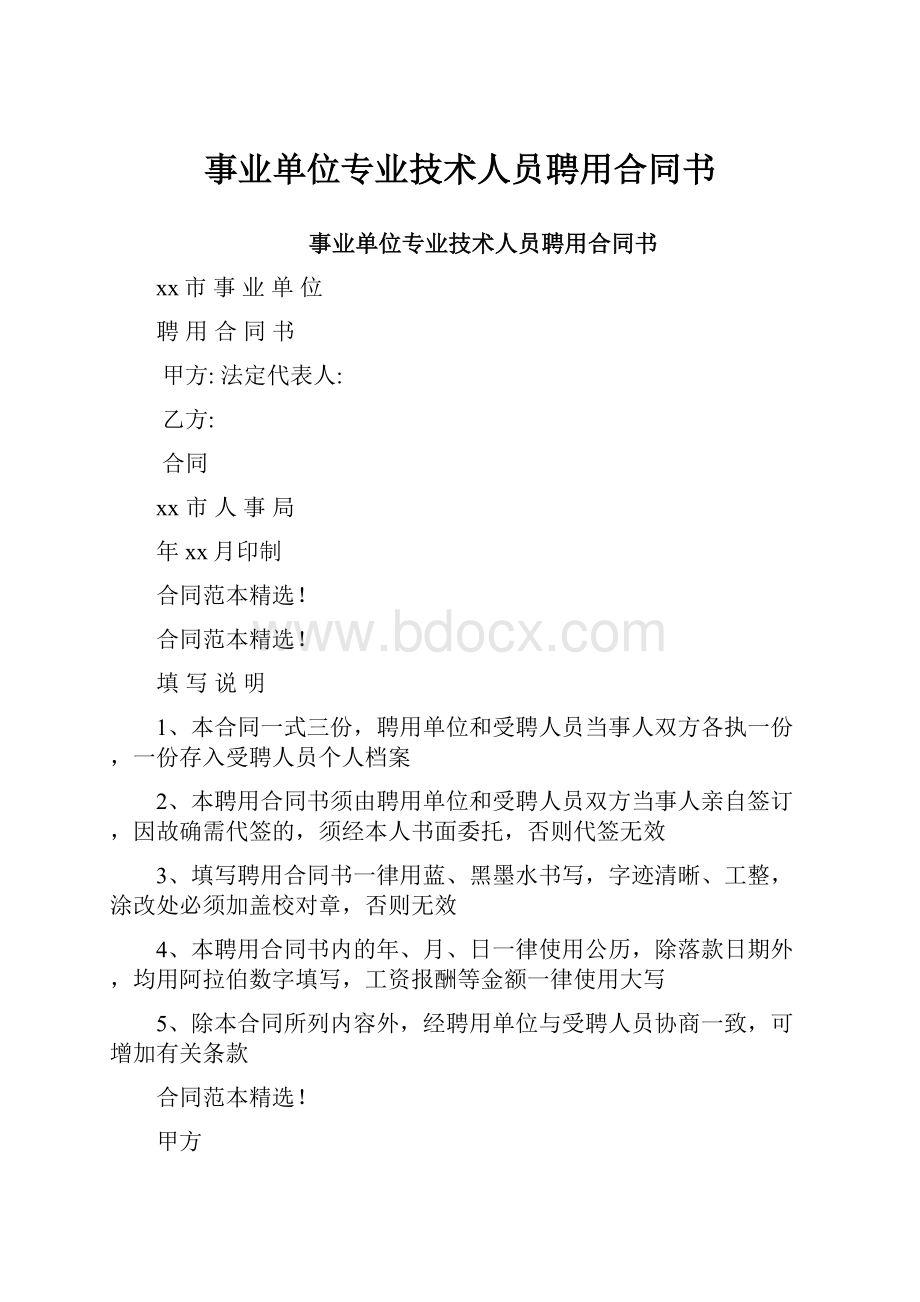 事业单位专业技术人员聘用合同书.docx