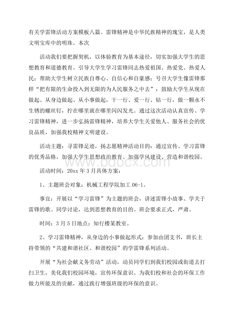 有关学雷锋活动方案模板八篇.docx_第1页