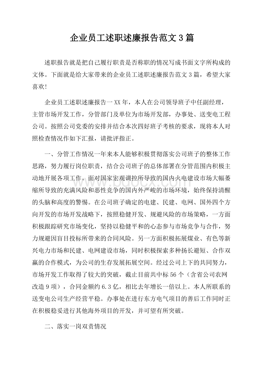 企业员工述职述廉报告范文3篇.docx_第1页