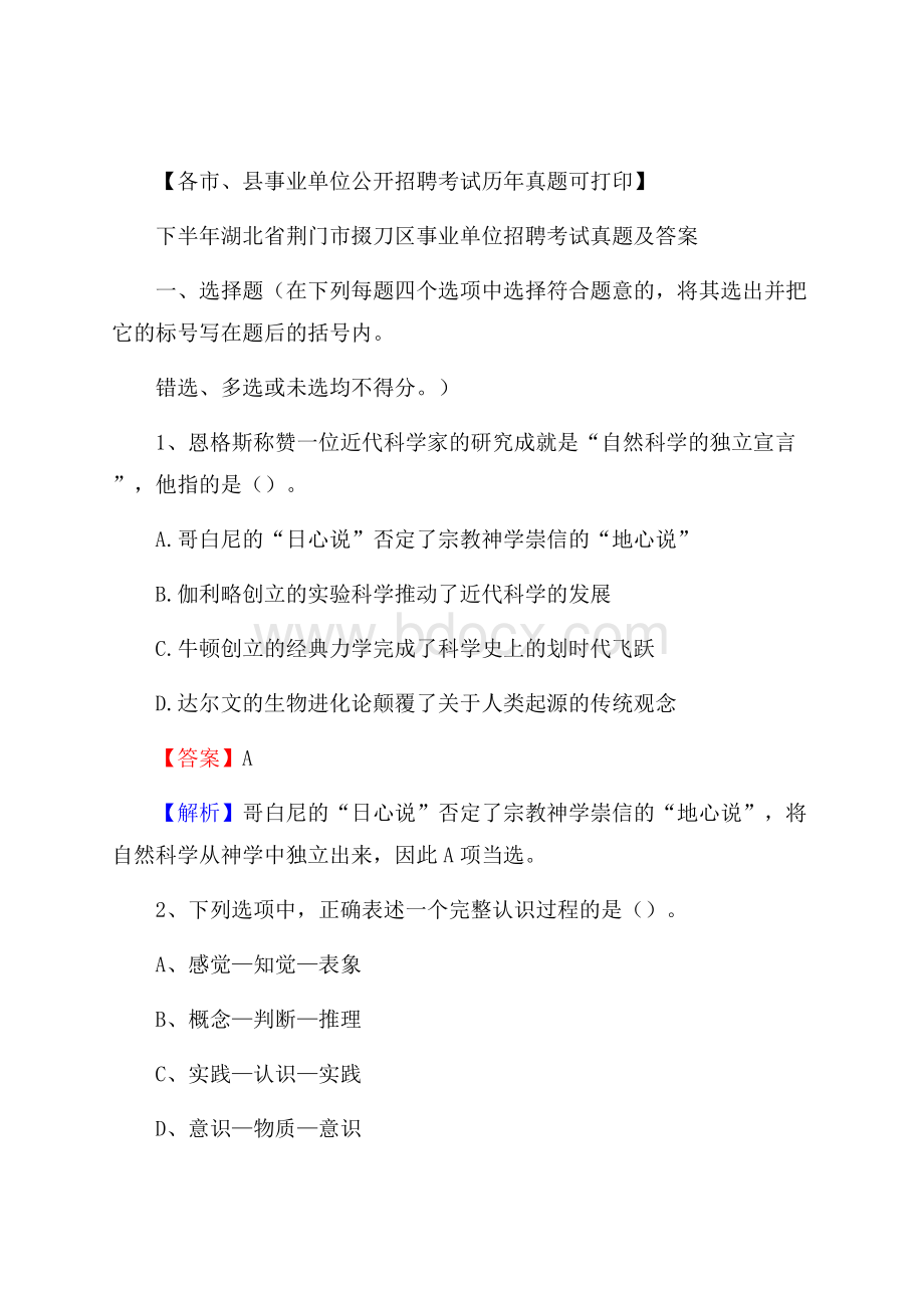 下半年湖北省荆门市掇刀区事业单位招聘考试真题及答案.docx