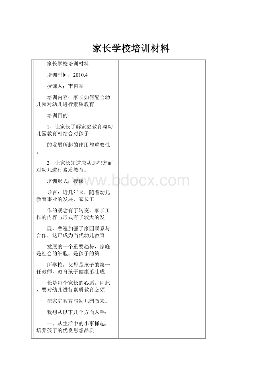 家长学校培训材料.docx