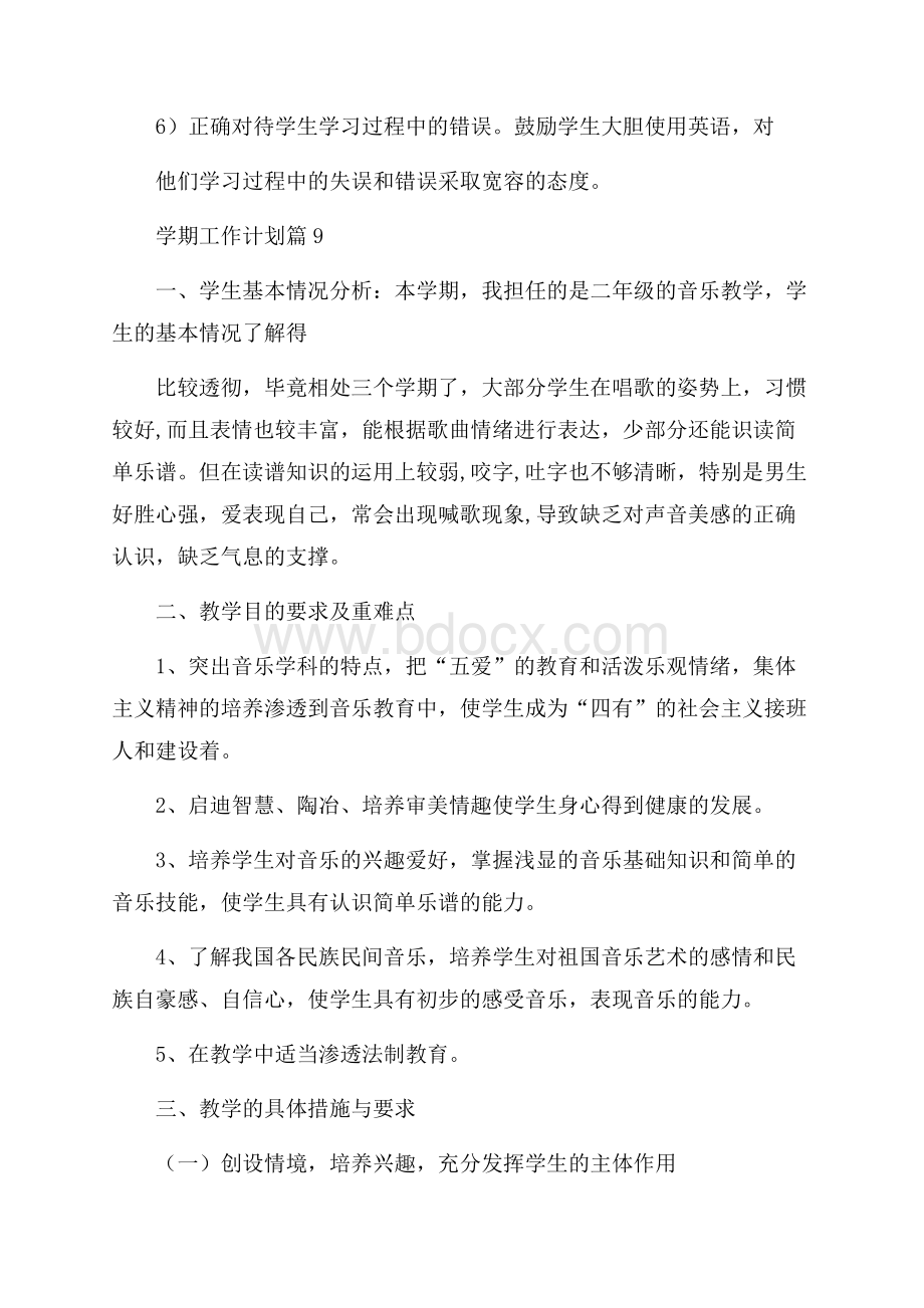 有关学期工作计划集锦九篇.docx_第3页